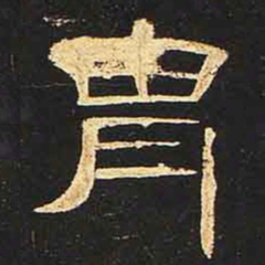 胄书法图片