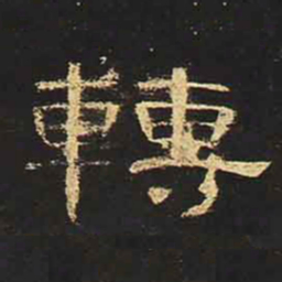 转书法图片