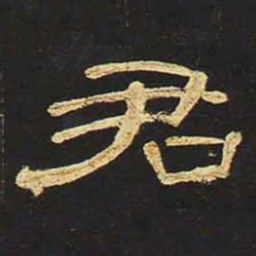 君书法图片