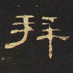 拜书法图片