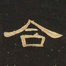 合书法图片