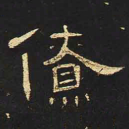 僚书法图片
