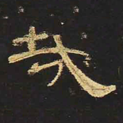 哉书法图片