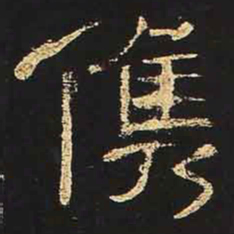 俊书法图片