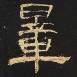 量书法图片
