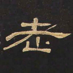 老书法图片