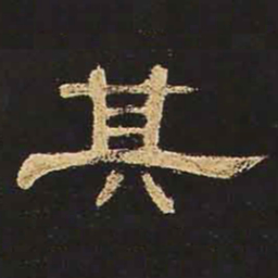 其书法图片