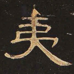 夷书法图片
