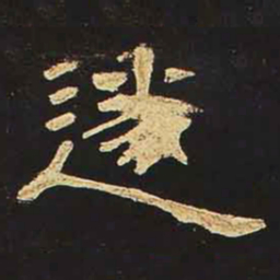 遂书法图片