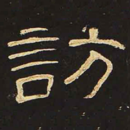 访书法图片
