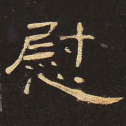 慰书法图片