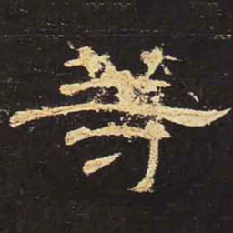 等书法图片