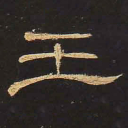 王书法图片