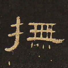 抚书法图片