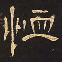 恤书法图片