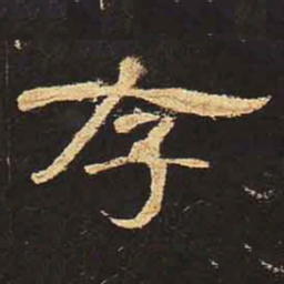 存书法图片