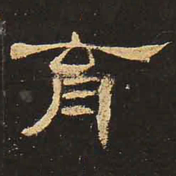 育书法图片