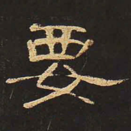 要书法图片