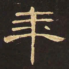 年书法图片
