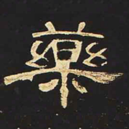药书法图片