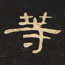 等书法图片