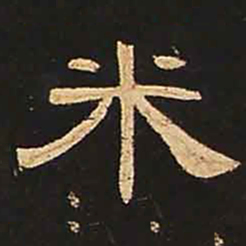 米书法图片