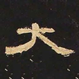 大书法图片