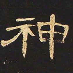 神书法图片