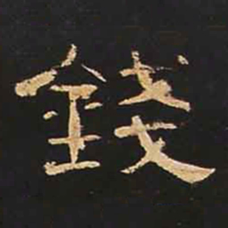 钱书法图片