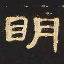 明书法图片