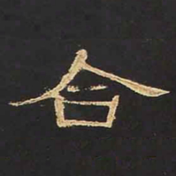 合书法图片