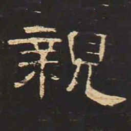 亲书法图片