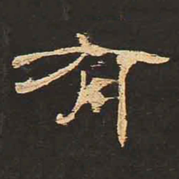 有书法图片