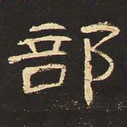 部书法图片