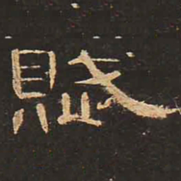 赋书法图片