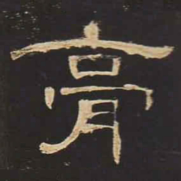 膏书法图片