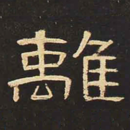 离书法图片