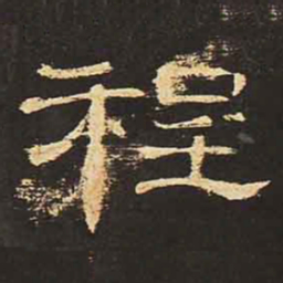 程书法图片