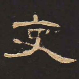 吏书法图片