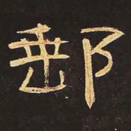 邮书法图片