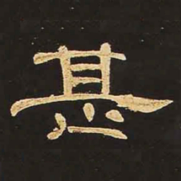 甚书法图片