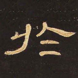 于书法图片