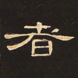 者书法图片