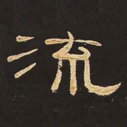 流书法图片