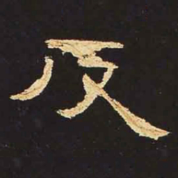 反书法图片