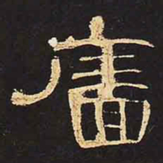 墙书法图片