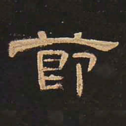 节书法图片