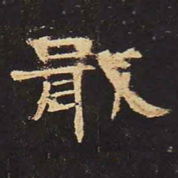 戢书法图片