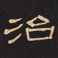 治书法图片