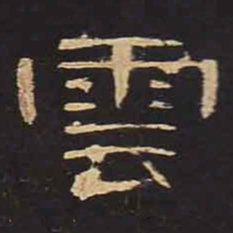 云书法图片